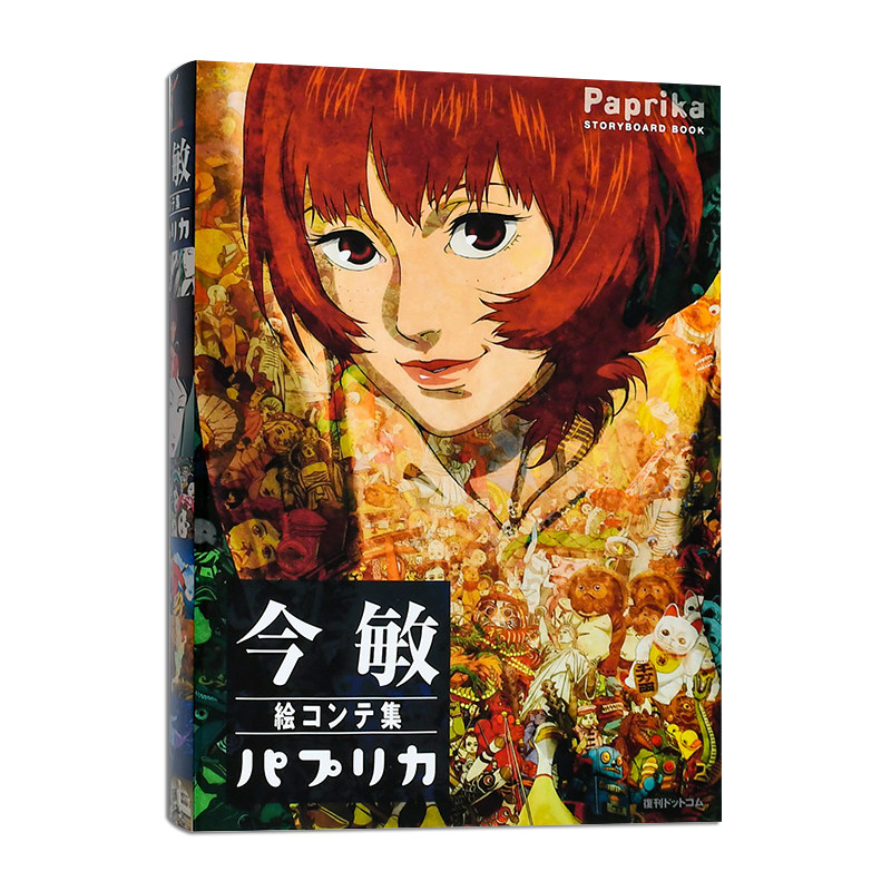 现货日本原版 今敏电影分镜画集 红辣椒 絵コンテ集:パプリカ设定集