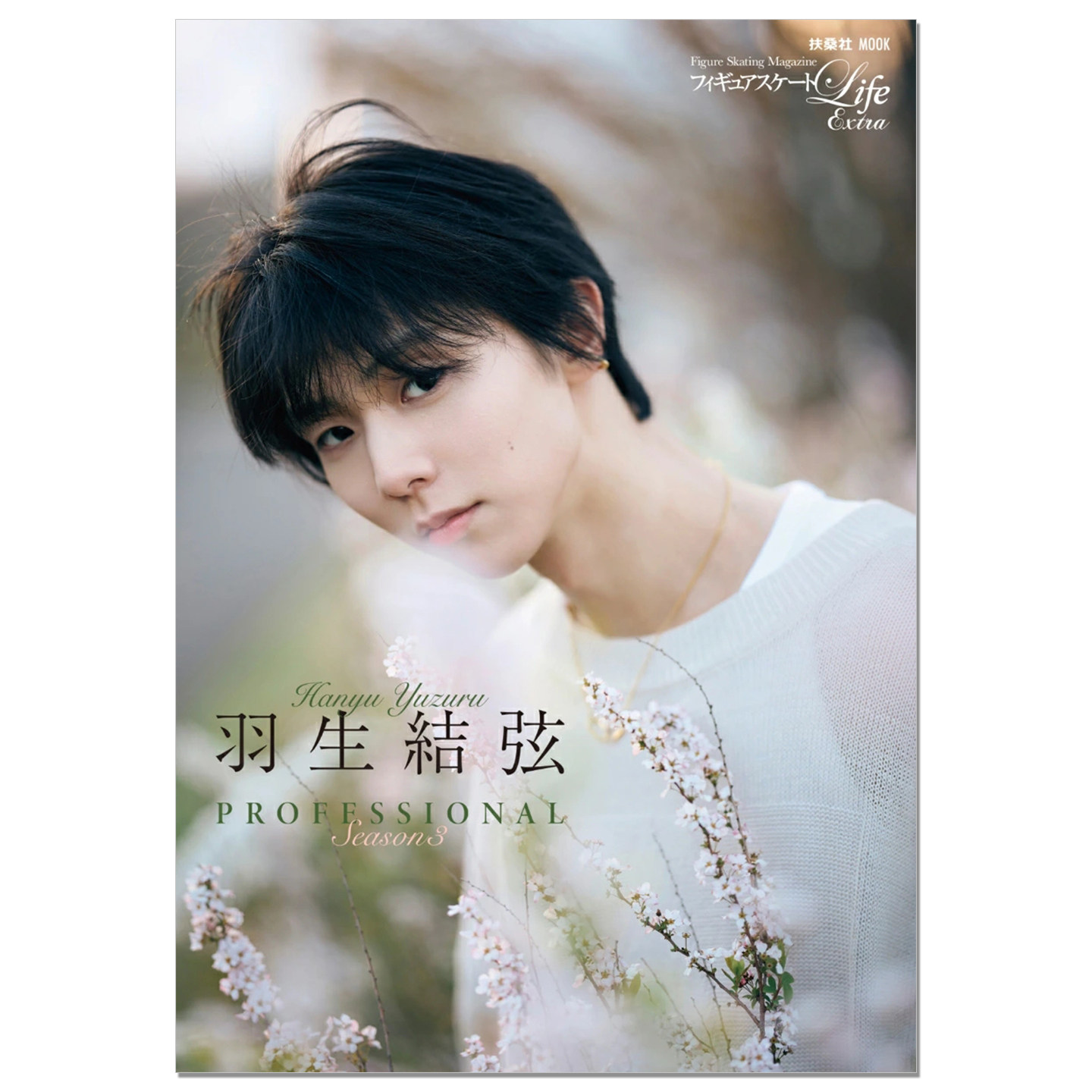 羽生结弦写真集 矢口亨拍摄 附双面海报 フィギュアスケートLife Extra「羽生結弦 PROFESSIONAL Season3」YUZURU