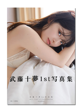 武藤十梦写真集 AKB48武藤十夢1st写真集 とむもよう