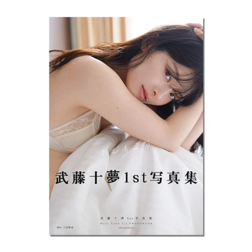 AKB48武藤十夢1st写真集