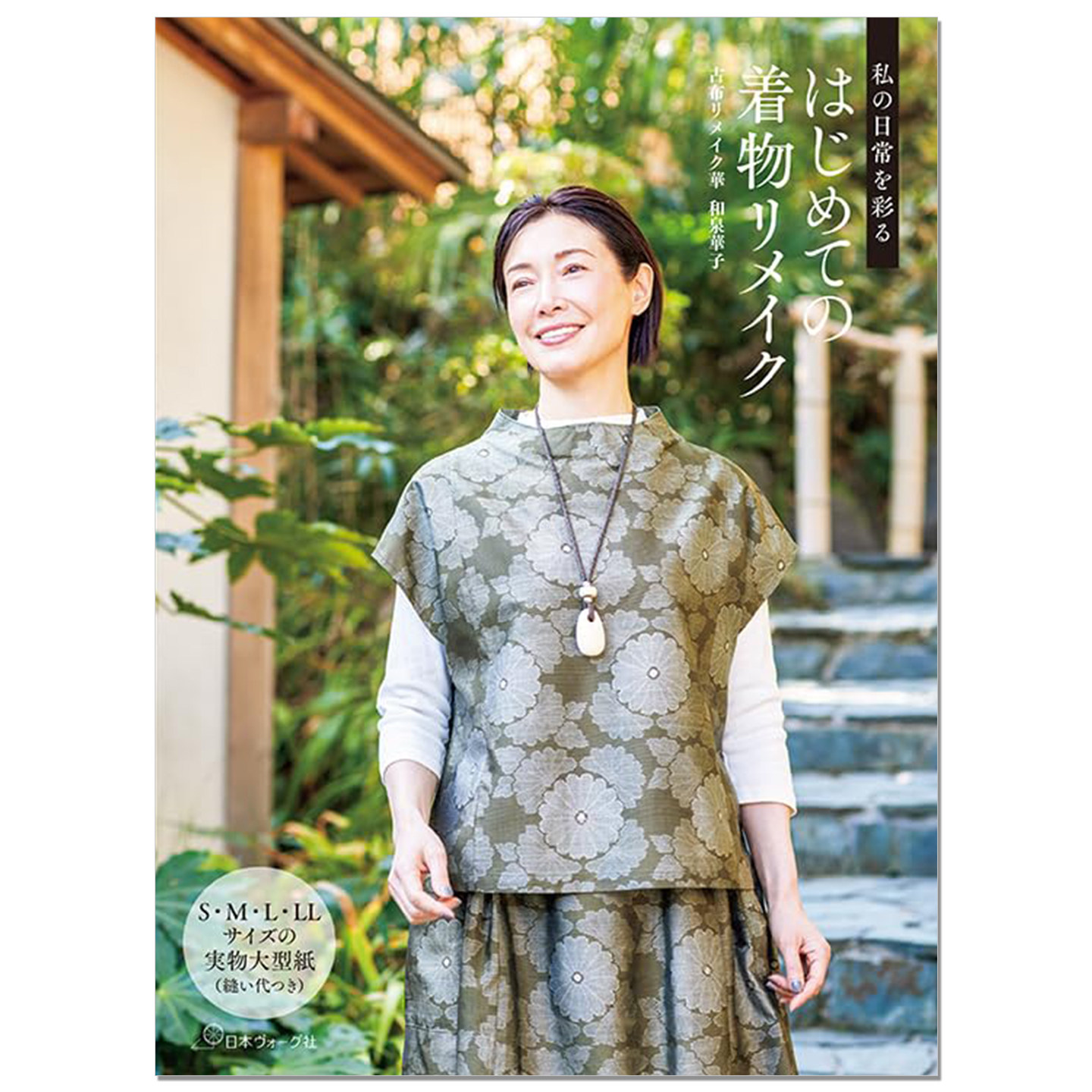 预售 和服改造制作作品集 私の日常を彩る はじめての着物リメイク 古布リメイク華 和泉華子