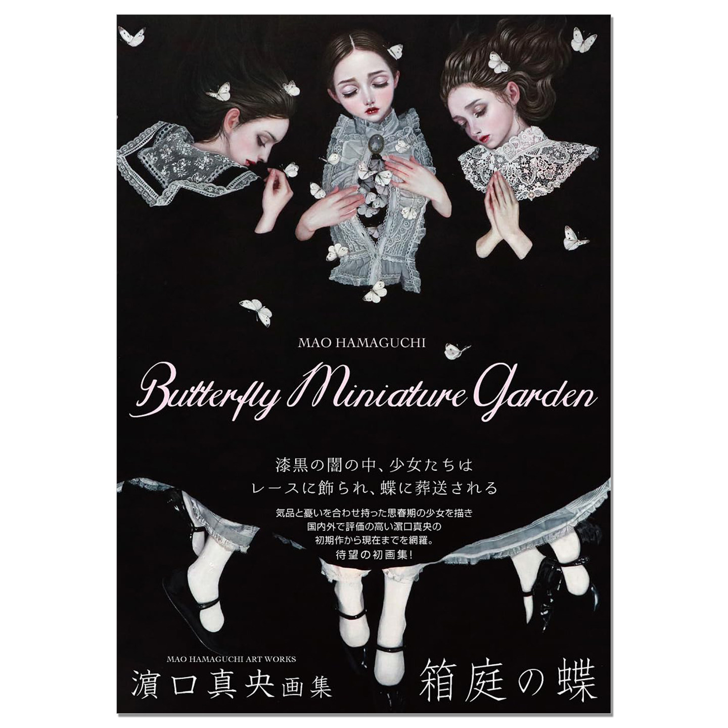 【现货】画家滨口真央画集 濵口真央 画集 箱庭の蝶 Mao Hamaguchi 哥特式浪漫主义 思春期少女