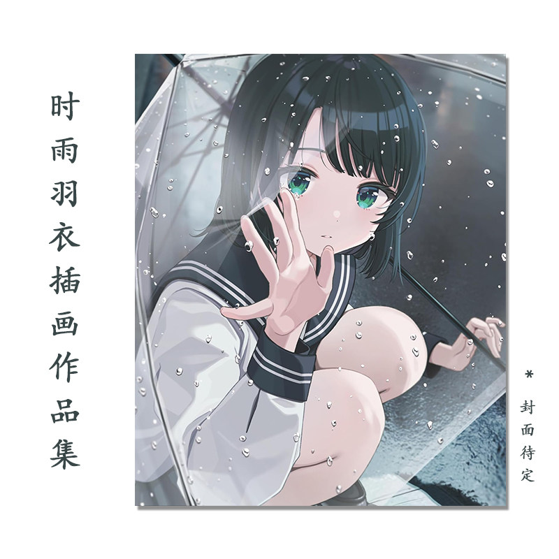 【预售】雨を綴る しぐれうい作品集 日本人气p站画师 时雨羽衣插画