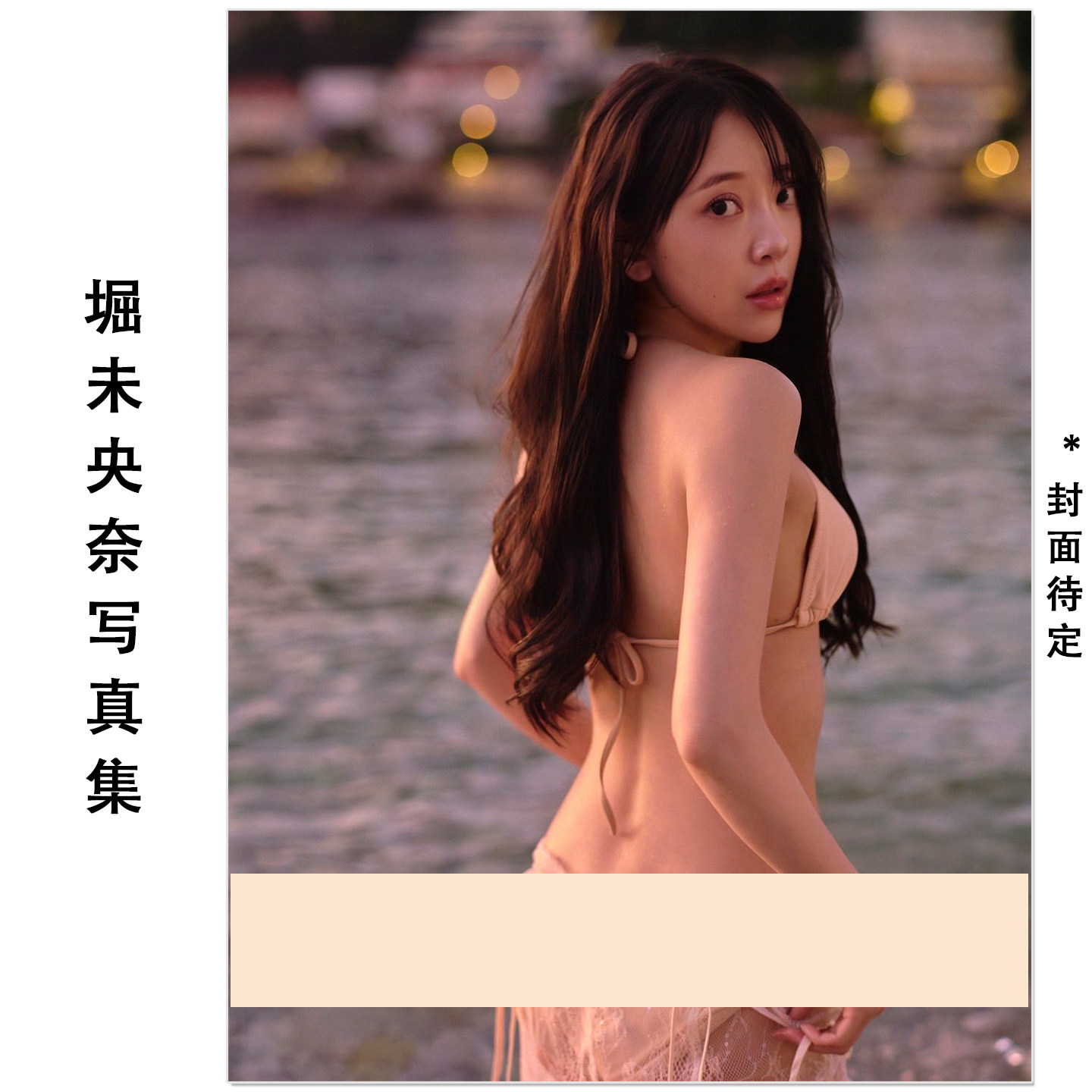 预售 堀未央奈写真集 歌手演员模特Hori Miona 30岁生日纪念写真集 乃木坂46 小学館