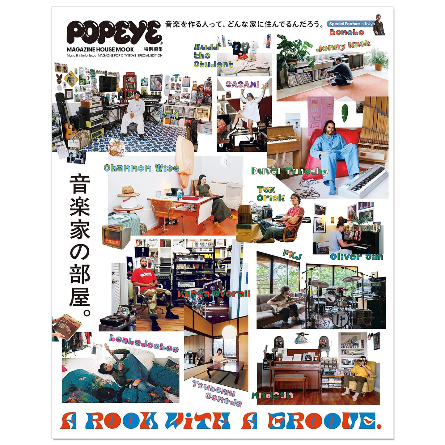 POPEYE特別編集 A ROOM WITH A GROOVE 音楽家の部屋 律动之屋|音乐家的房间 时尚生活资讯期刊杂志