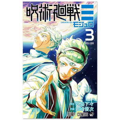漫画 咒术回战≡ 呪術廻戦≡ 3 岩崎优次 芥見 下々 漫画续篇作品 死灭回游事件结束68年后的世界 集英社