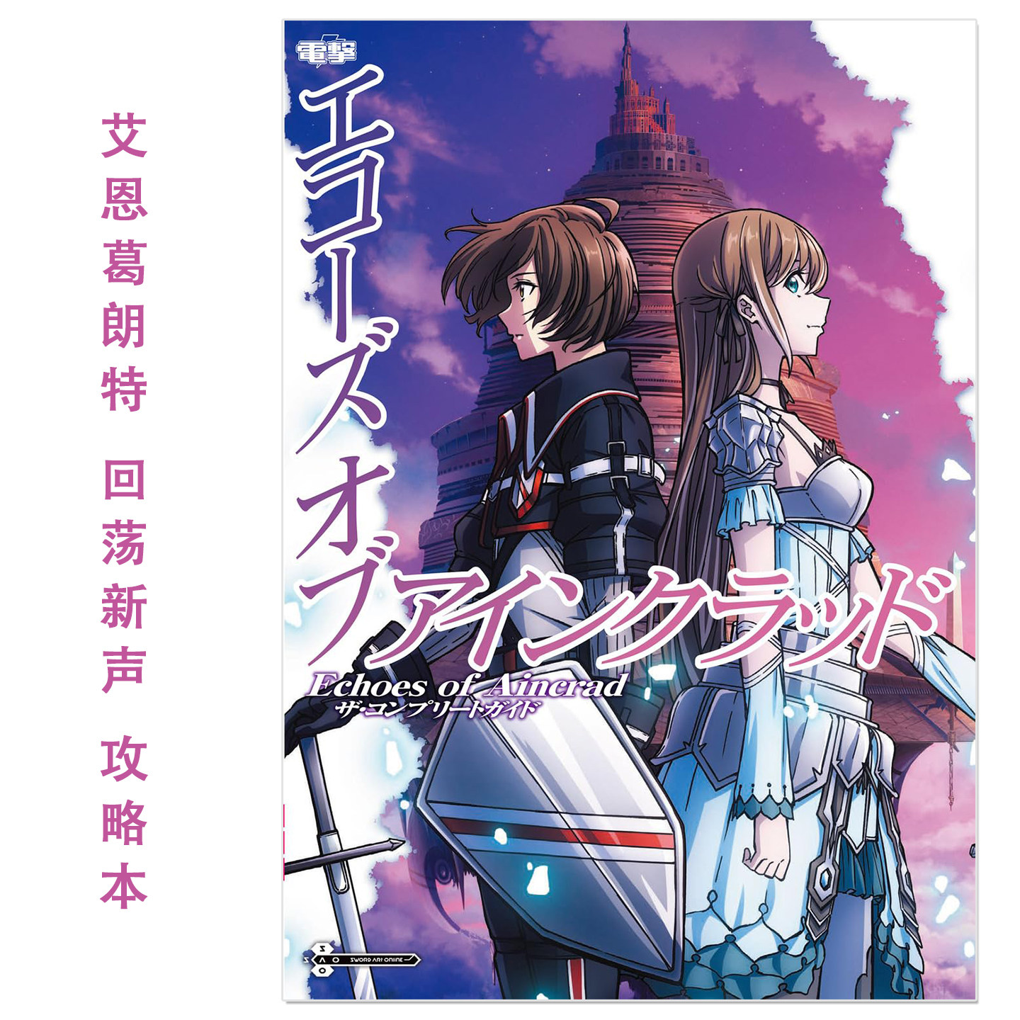 艾恩葛朗特 回荡新声 游戏完全攻略本 Echoes of Aincrad ザ・コンプリートガイド 刀剑神域 SAO篇