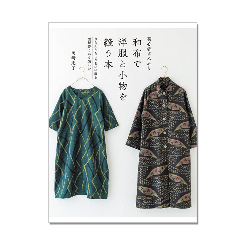 【预售】和布缝制衣服和配饰书初心者さんから和布で洋服と小物を縫う本初学者指南岡崎光子