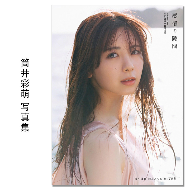 【现货】乃木坂46 筒井あやめ 1st写真集 感情の隙間 歌手筒井彩萌首本写真集 Tsutsui Ayame