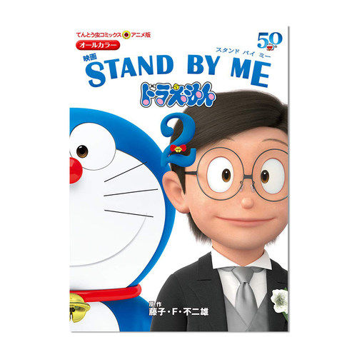 漫画 哆啦A梦 伴我同行2 剧场版 アニメ版 映画 STAND BY ME ドラえもん 2 藤子・F・ 不二雄 进口原版