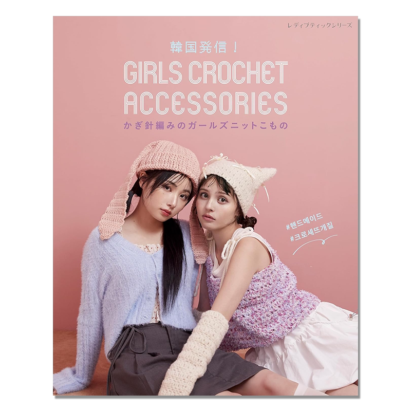 钩针编织女生可爱针织小物书 韓国発信!かぎ針編みのガールズニットこもの GIRLS CROCHET ACCESSORIES