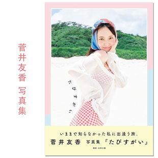菅井友香 写真集『 たびすがい 』歌手演员菅井友香演艺生涯10周年纪念写真集 樱坂46 Sugai Yuuka