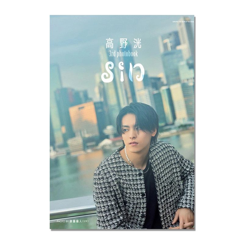 高野 洸 3rd photobook sin 高野洸第三本写真集 演员 歌手 TAKANO AKIRA