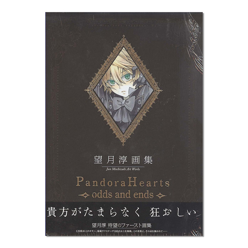 【现货】望月淳画集 Pandora Hearts ~odds and ends~ 潘朵拉之心