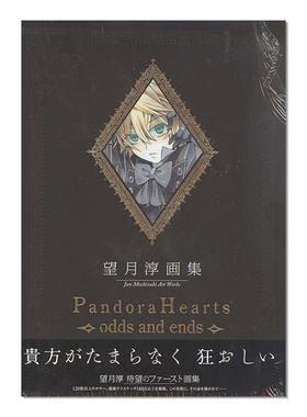 【现货】望月淳画集 Pandora Hearts ~odds and ends~ 潘朵拉之心