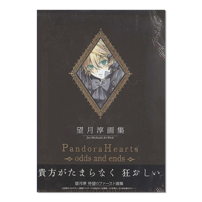 【现货】望月淳画集 Pandora Hearts ~odds and ends~ 潘朵拉之心