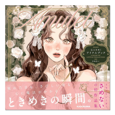 【现货】さめない 心动物品女孩子插画主题作品集 Amulet 心ときめくアイテムブック KADOKAWA