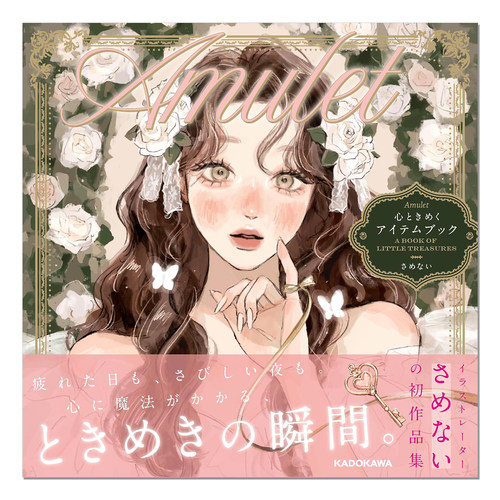 さめない 心动物品女孩子插画主题作品集 Amulet 心ときめくアイテムブック KADOKAWA