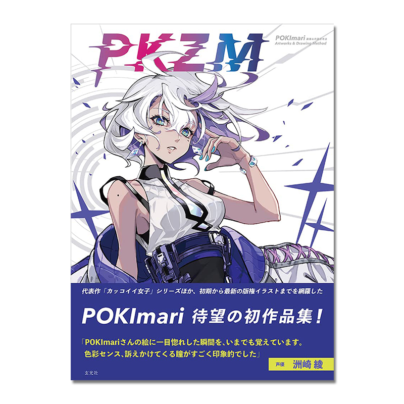 PKZM POKImari画集&作画思考法 首本作品 Fate命运冠位指定 作画思考作品解说花絮收录 赐宏正版