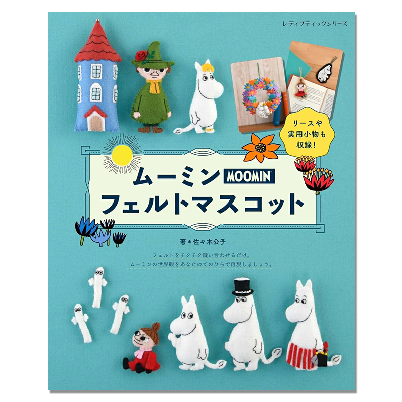 【现货】姆明毛毡吉祥物手工制作方法书 ムーミンフェルトマスコット Moomin 佐々木公子
