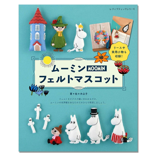 姆明毛毡吉祥物手工制作方法书 ムーミンフェルトマスコット Moomin 佐々木公子