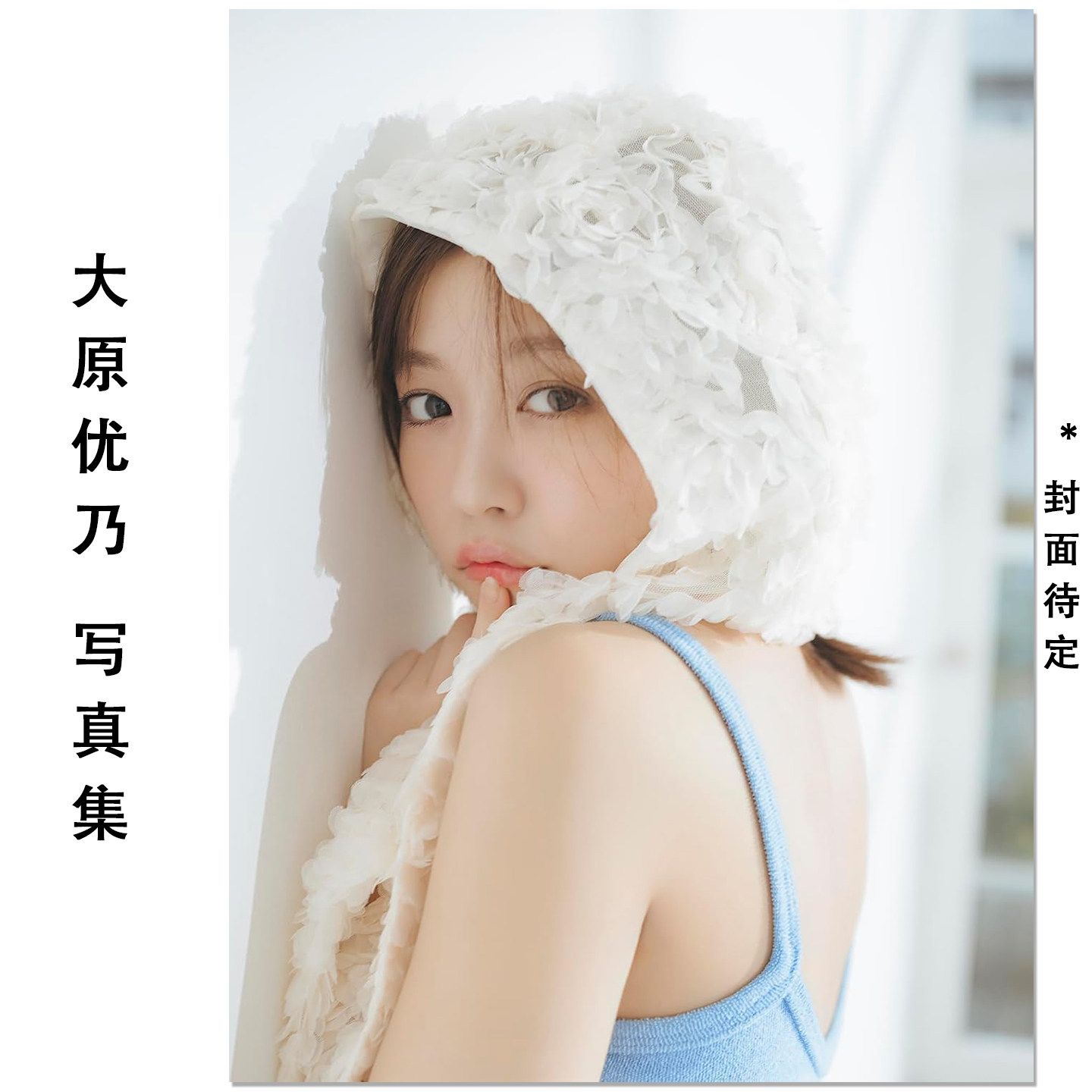 预售 大原優乃フォトブック 演员大原优乃写真集 甜度爆表主题摄影写真 主婦と生活社