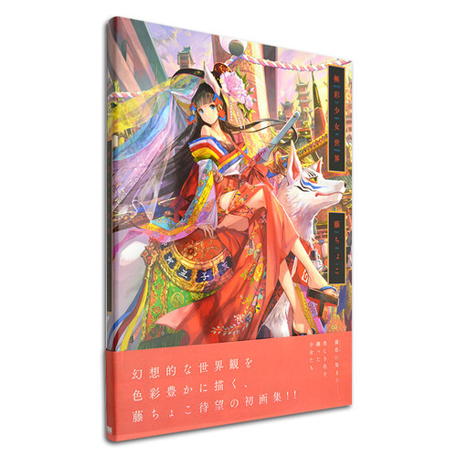藤原大师 日版极彩少女世界CG插画 -藤ちょこ画集画册 日本二次元人气插画师藤CHOCO个人画集极彩少女世界插画集