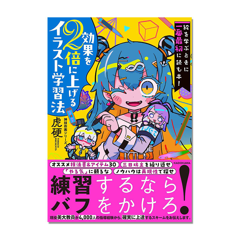 【预售】絵を学ぶときに一番最初に読む本! 効果を2倍に上げるイラスト学習法 神技作画シリーズ 作画教程插画方法 KADOKAWA