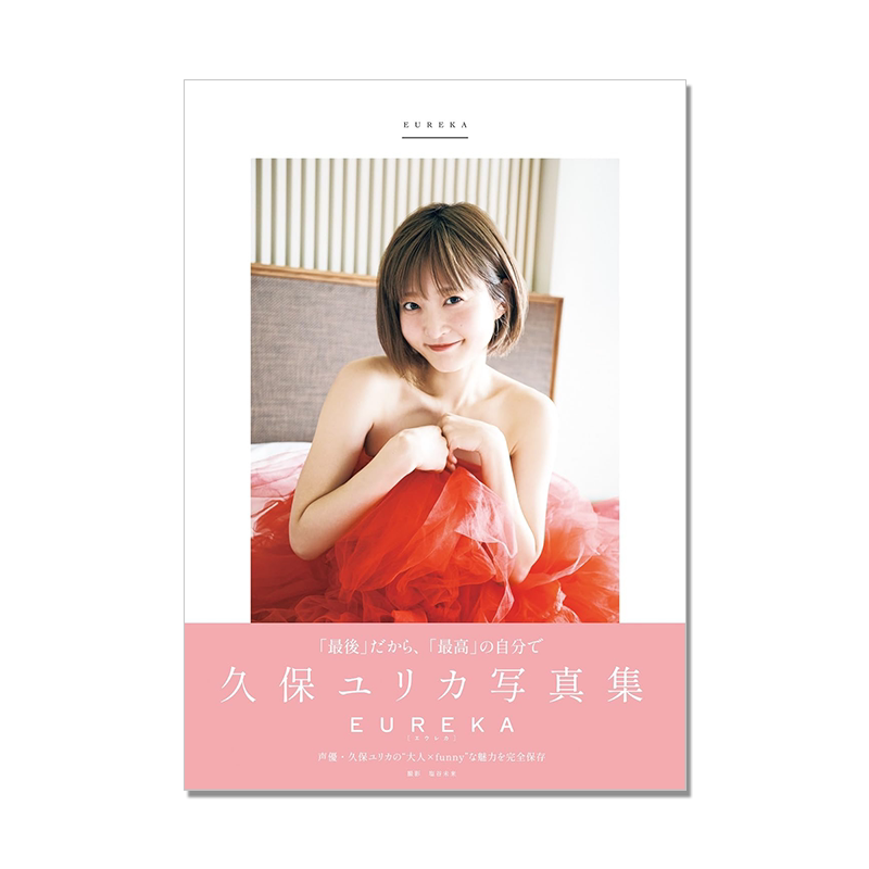 久保ユリカ写真集EUREKA 久保由利香 声优 歌手 模特 LoveLive! 欢迎来到实力至上主义的教室