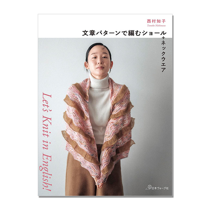 Let’s Knit in English 文章パターンで編むショール+ネックウエア 文字图案编织的披肩+领口 西村知子 Tomoko Nishimura