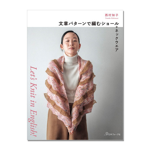 Let’s Knit in English 文章パターンで編むショール+ネックウエア 文字图案编织的披肩+领口 西村知子 Tomoko Nishimura