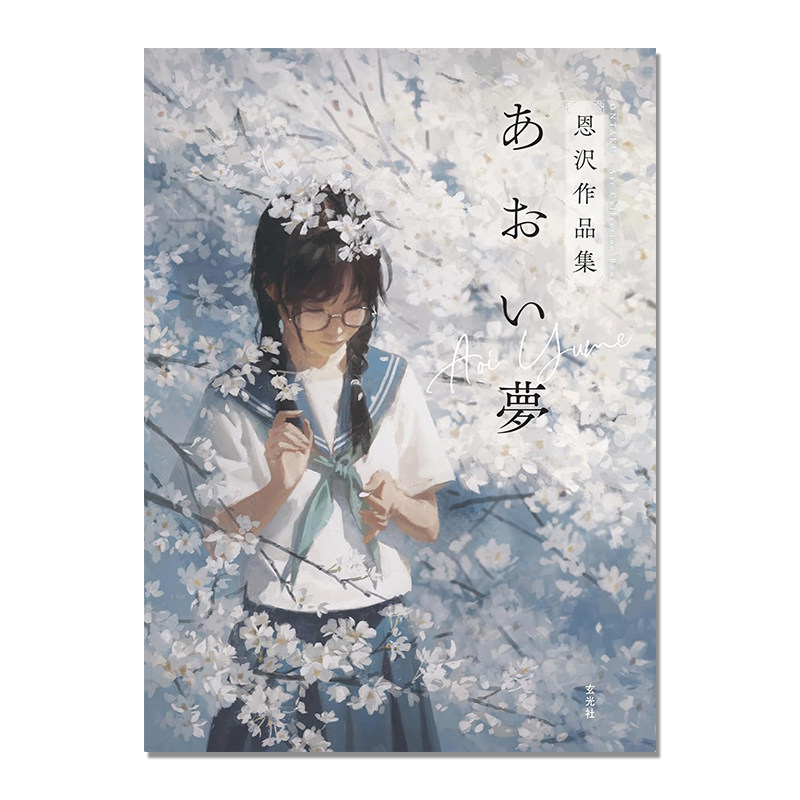 あおい夢 恩沢作品集 人气插画家恩沢Enze首本画集 透明感插画怀旧梦幻青春少女们作品 玄光社