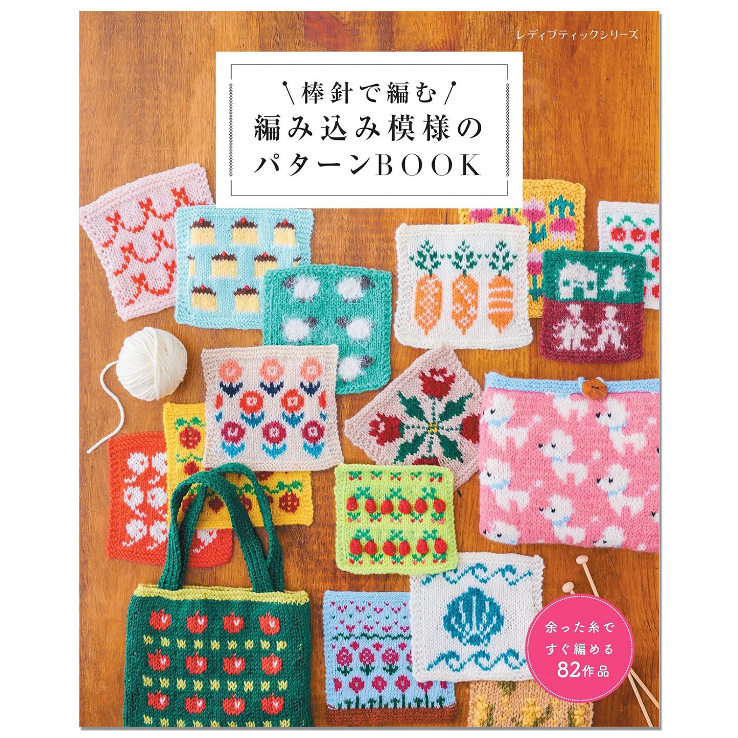 【现货】手工棒针编织花样图案作品书 棒針で編む 編み込み模様のパターンBOOK ブティック社