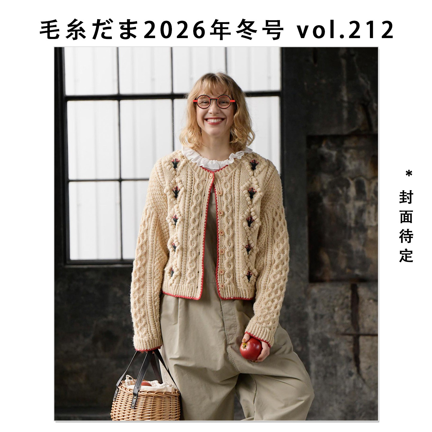 预售 毛糸だま2026年冬号 vol.212 毛线球2026年冬季号 冬日针织毛衣与小物件 [一生ものセーター] 手工编织期刊杂志书