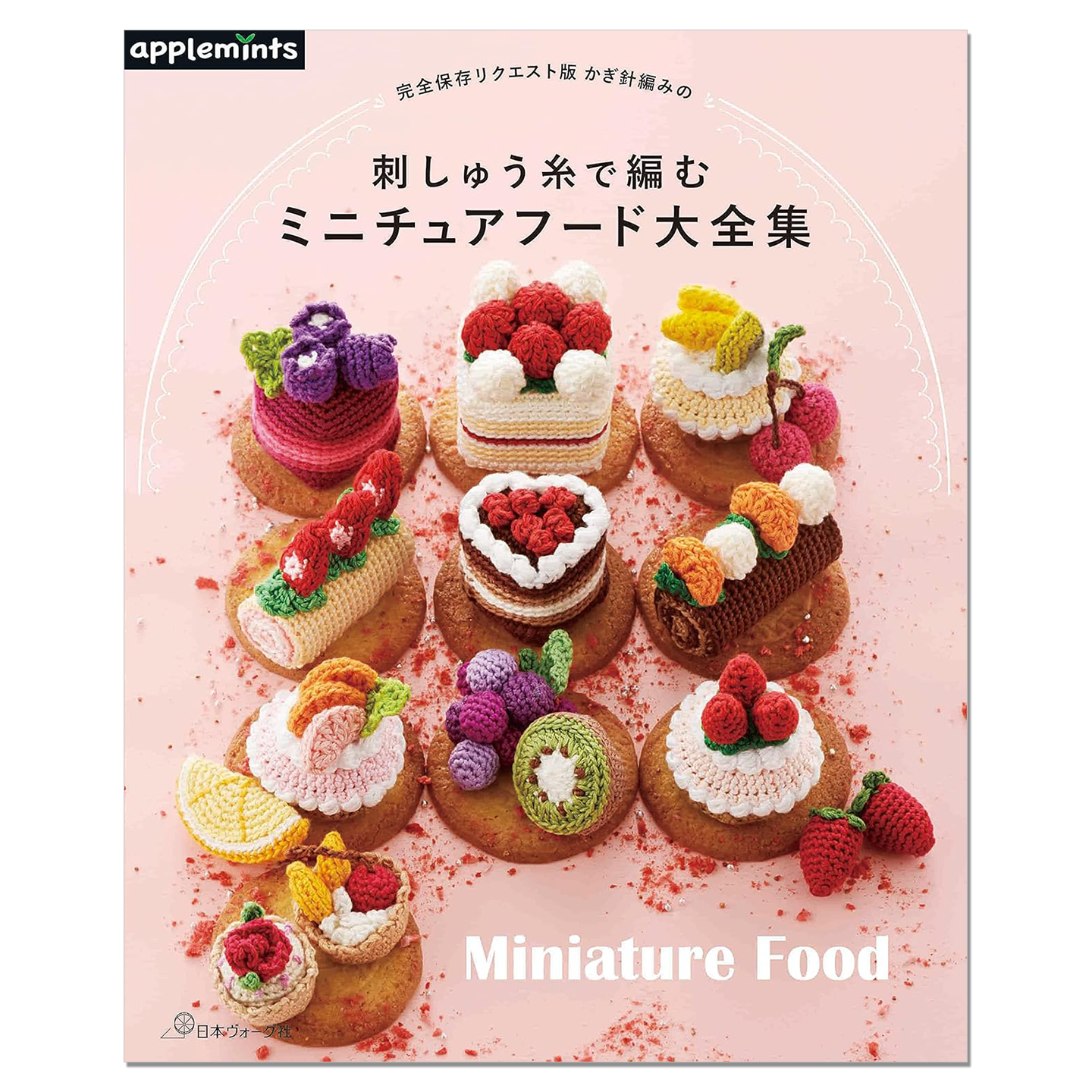 钩针编织迷你甜品食物大全集 かぎ針編みの刺しゅう糸で編むミニチュアフード大全集 完全保存リクエスト版 Miniature Food
