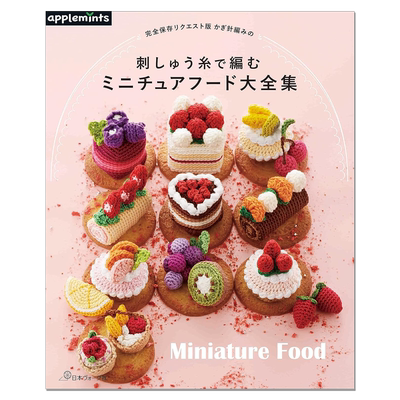 钩针编织迷你甜品食物大全集 かぎ針編みの刺しゅう糸で編むミニチュアフード大全集 完全保存リクエスト版 Miniature Food