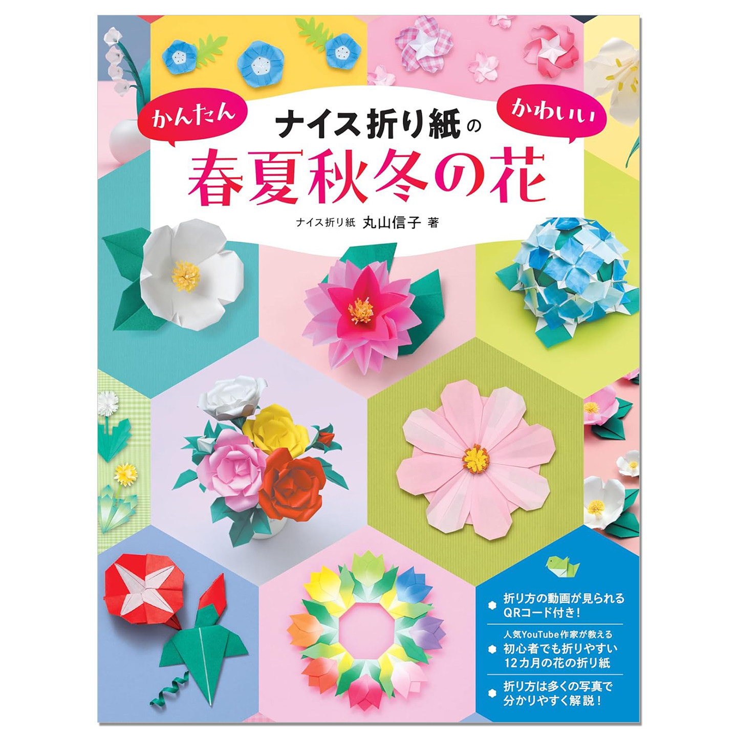四季花朵主题折纸指南书 ナイス折り紙のかんたんかわいい春夏秋冬の花