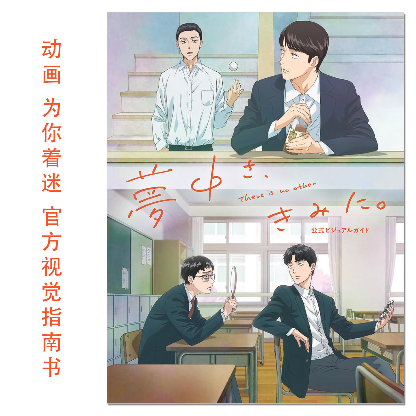 动画 为你着迷。官方视觉指南书 夢中さ、きみに。公式ビジュアルガイド 和山やま KADOKAWA 赐宏原版