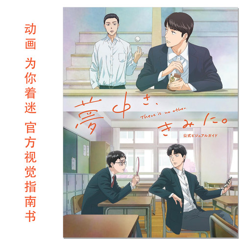 【现货】动画 为你着迷。官方视觉指南书 夢中さ、きみに。公式ビジュアルガイド 和山やま KADOKAWA 赐宏原版