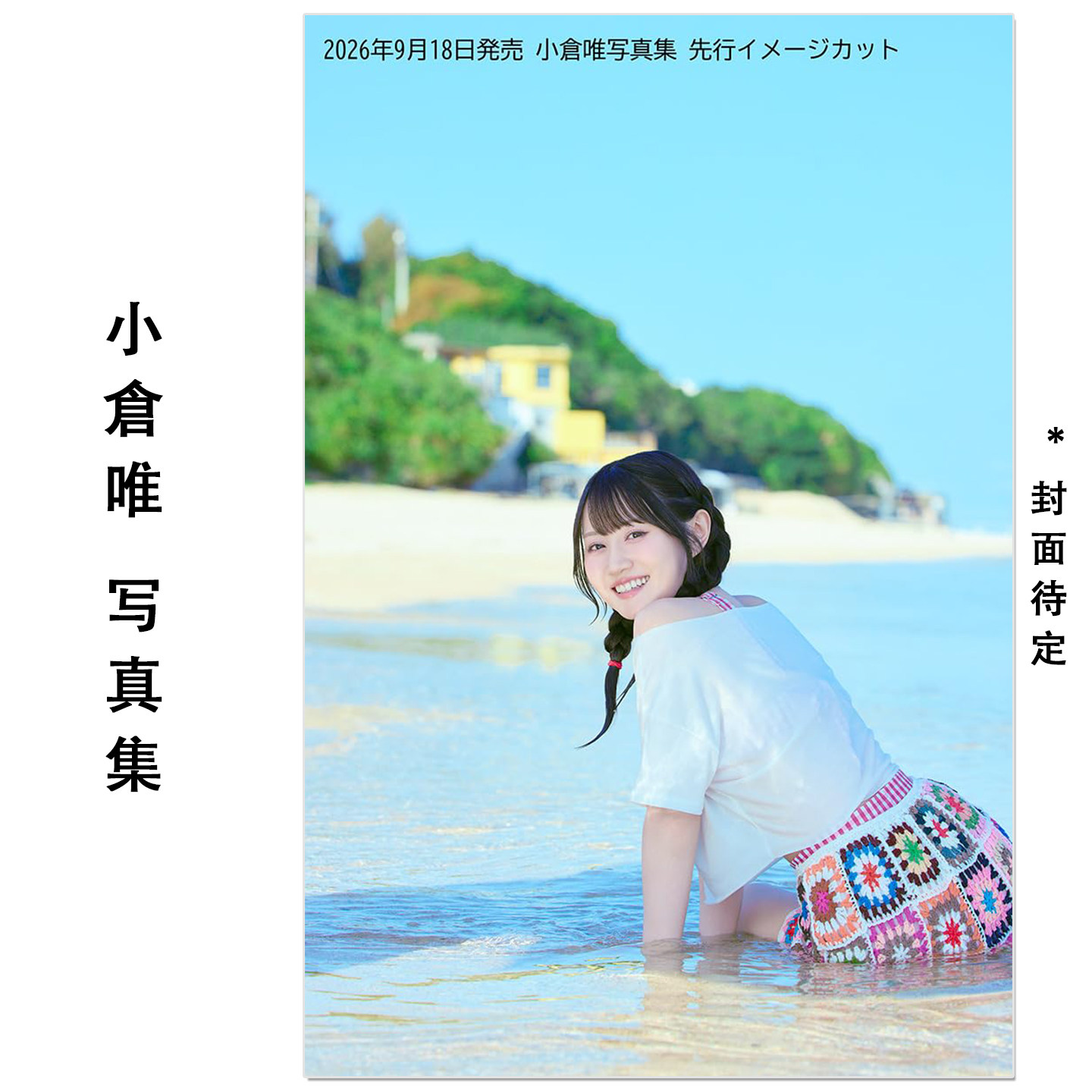 预售 小倉唯写真集 声优歌手演员小仓唯Ogura Yui最新写真集