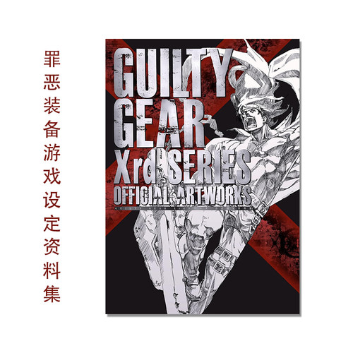 罪恶装备游戏设定集 GUILTY GEAR Xrdシリーズ 公式設定資料集 罪恶装备系列3部 -SIGN- -REVELATOR- REV 2