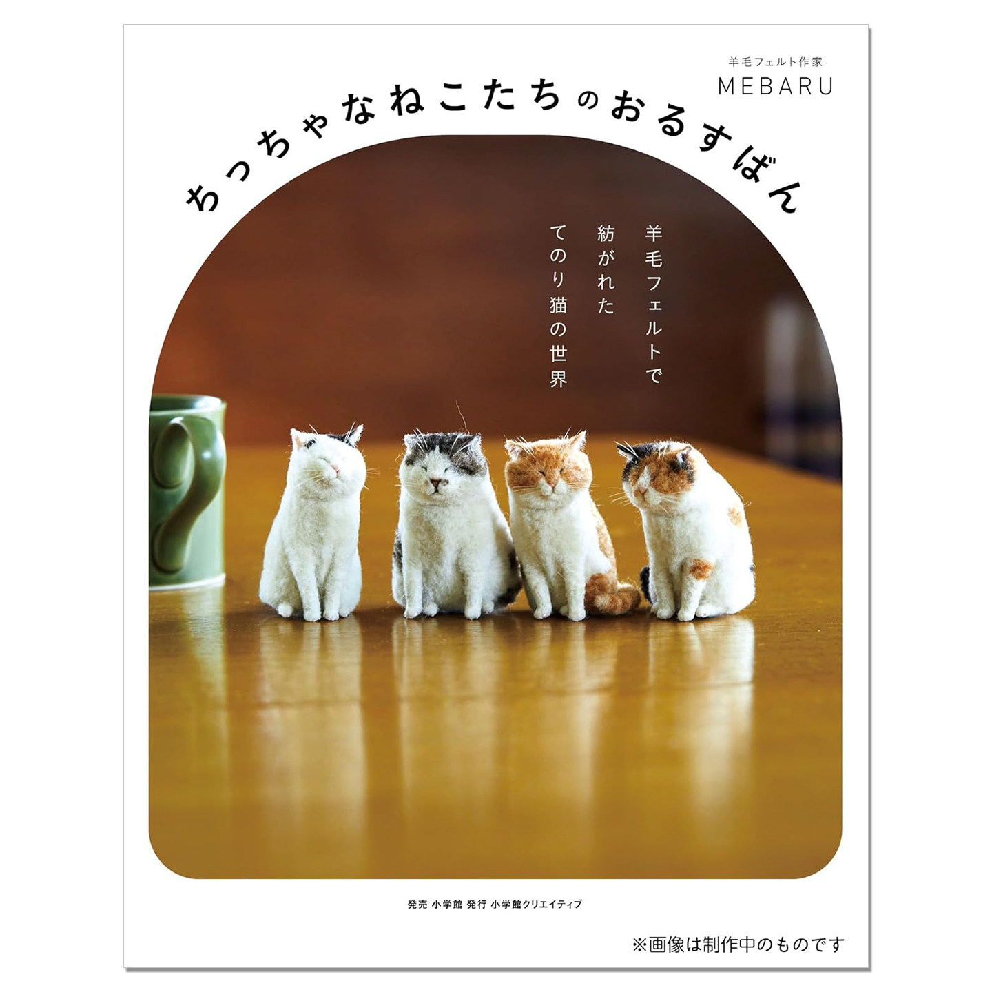 手工羊毛毡猫咪世界 MEBARU首本故事作品集 ちっちゃなねこたちのおるすばん 羊毛フェルトで紡がれた てのり猫の世界