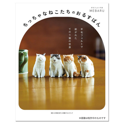 【现货】手工羊毛毡猫咪世界 MEBARU首本故事作品集 ちっちゃなねこたちのおるすばん 羊毛フェルトで紡がれた てのり猫の世界