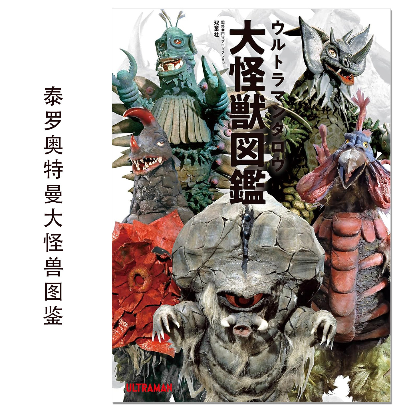 【现货】泰罗奥特曼大怪兽图鉴 ウルトラマンタロウ大怪獣図鑑 Ultraman Tarou