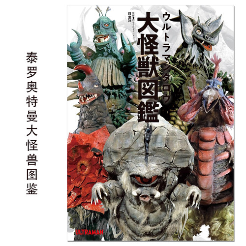 【现货】泰罗奥特曼大怪兽图鉴 ウルトラマンタロウ大怪獣図鑑 Ultraman Tarou