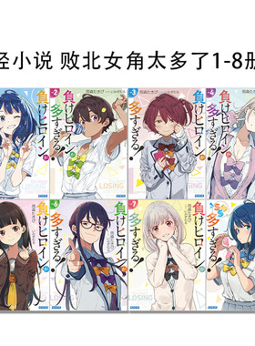 现货【日版】轻小说 败北女角太多了1-8册 共8册 負けヒロインが多すぎる! 日文原版 ガガガ文庫 小学館