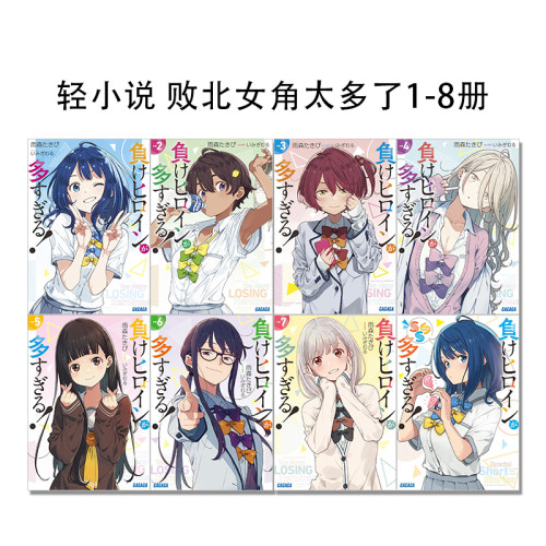 现货【日版】轻小说 败北女角太多了1-8册 共8册 負けヒロインが多すぎる! 日文原版 ガガガ文庫 小学館