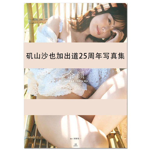 【现货】磯山さやかデビュー25周年写真集「余韻」艺人矶山沙也加出道25周年写真集 矶山沙耶香 講談社 赐宏原版