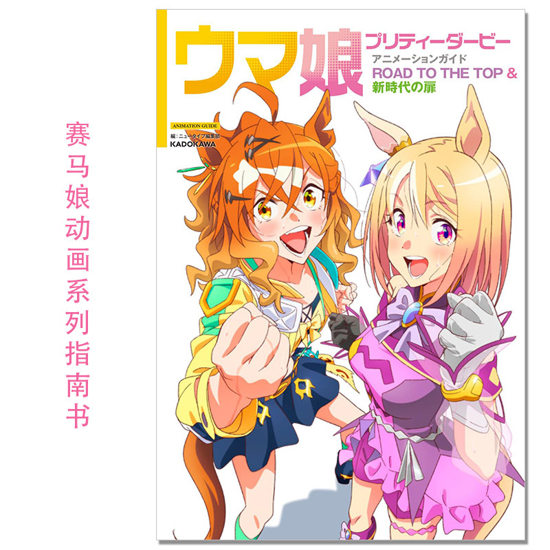 【现货】赛马娘动画系列指南书 ROAD TO THE TOP & 新時代の扉 新时代之扉 ウマ娘 プリティーダービー アニメーションガイド