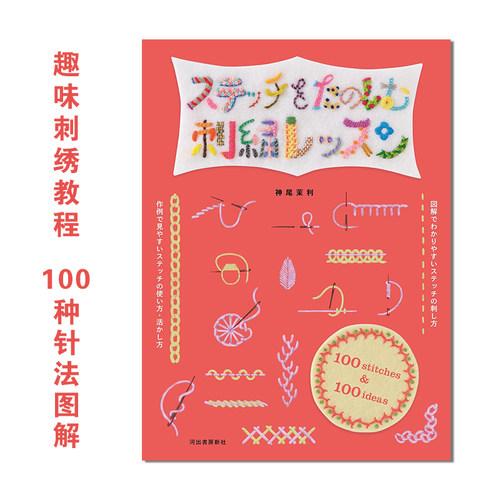 趣味刺绣教程：100种针法图解